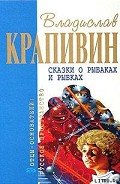 Сказки о рыбаках и рыбках - Крапивин Владислав Петрович
