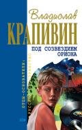 След ребячьих сандалий - Крапивин Владислав Петрович