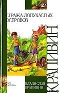 Стража Лопухастых островов - Крапивин Владислав Петрович