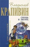 Струна и люстра - Крапивин Владислав Петрович