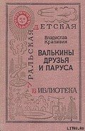 Валькины друзья и паруса - Крапивин Владислав Петрович