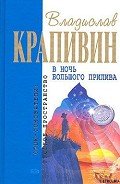 Выстрел с монитора - Крапивин Владислав Петрович