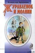 Журавленок и молнии - Крапивин Владислав Петрович