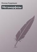 Метаморфозы - Кудрявцев Леонид Викторович