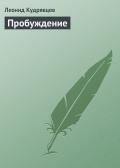 Пробуждение - Кудрявцев Леонид Викторович