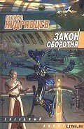 Закон оборотня - Кудрявцев Леонид Викторович