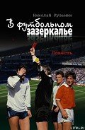 В футбольном зазеркалье - Кузьмин Николай Павлович