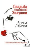 Свадьба беременной Золушки - Ларина Арина