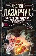 Кесаревна Отрада между славой и смертью. Книга I - Лазарчук Андрей Геннадьевич