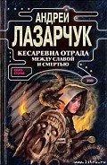 Кесаревна Отрада между славой и смертью. Книга вторая - Лазарчук Андрей Геннадьевич