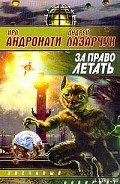 За право летать - Лазарчук Андрей Геннадьевич