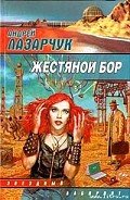 Жестяной бор - Лазарчук Андрей Геннадьевич