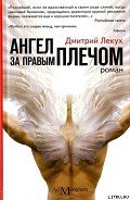 Ангел за правым плечом - Лекух Дмитрий Валерьянович
