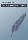 Город одиноких (сборник) - Левандовский Борис