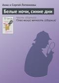 Белые ночи, синие дни - Литвиновы Анна и Сергей