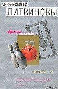 Боулинг-79 - Литвиновы Анна и Сергей