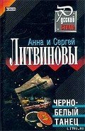 Черно-белый танец - Литвиновы Анна и Сергей