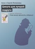 Цикута для лучшей подруги - Литвиновы Анна и Сергей