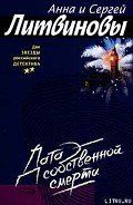 Дата собственной смерти - Литвиновы Анна и Сергей