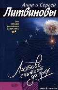 Любовь и диплом - Литвиновы Анна и Сергей