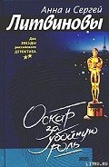 Оскар за убойную роль - Литвиновы Анна и Сергей