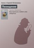 Похищение - Литвиновы Анна и Сергей