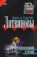 Предпоследний герой - Литвиновы Анна и Сергей