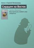 Сердцем на Восток - Литвиновы Анна и Сергей