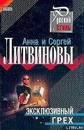 Эксклюзивный грех - Литвиновы Анна и Сергей