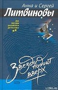 Звезды падают вверх - Литвиновы Анна и Сергей