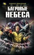 Багровые Небеса - Ливадный Андрей Львович