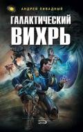 Галактический вихрь - Ливадный Андрей Львович