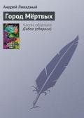 Город Мёртвых - Ливадный Андрей Львович