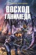 Восход Ганимеда - Ливадный Андрей Львович