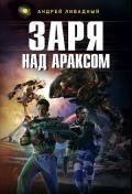 Заря над Араксом - Ливадный Андрей Львович