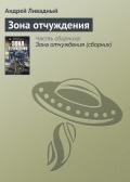 Зона отчуждения - Ливадный Андрей Львович