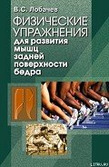 Физические упражнения для развития мышц задней поверхности бедра - Лобачев Владимир Степанович