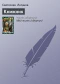 Книжник - Логинов Святослав Владимирович