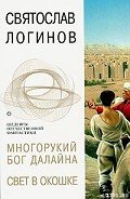 Многорукий бог далайна - Логинов Святослав Владимирович