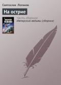 На острие - Логинов Святослав Владимирович