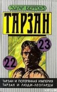 Тарзан и потерянная империя - Берроуз Эдгар Райс