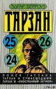 Тарзан и сумасшедший - Берроуз Эдгар Райс
