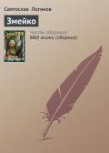 Змейко - Логинов Святослав Владимирович