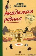 Академия родная - Ломачинский Андрей Анатольевич