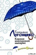 Корона вампирской империи - Луганцева Татьяна Игоревна