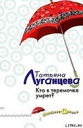 Кто в теремочке умрет? - Луганцева Татьяна Игоревна