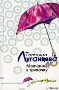 Молчание в тряпочку - Луганцева Татьяна Игоревна