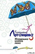 Мордашка класса люкс - Луганцева Татьяна Игоревна