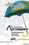 Нобелевская премия по сексу (Каша из топора палача) - Луганцева Татьяна Игоревна