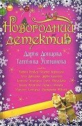 Новый год по заказу - Луганцева Татьяна Игоревна